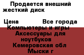 Продается внешний жесткий диск WESTERN DIGITAL Elements Portable 500GB  › Цена ­ 3 700 - Все города Компьютеры и игры » Аксессуары для ноутбуков   . Кемеровская обл.,Мыски г.